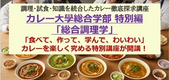【1日10種類以上のカレーを食べ尽くす】「食べて、作って、学んで、また食べる」カレーを楽しく究める特別講座を5/9に開講！カレー大學総合学部の調理・試食・知識を統合したカレー徹底探求する特別講座です