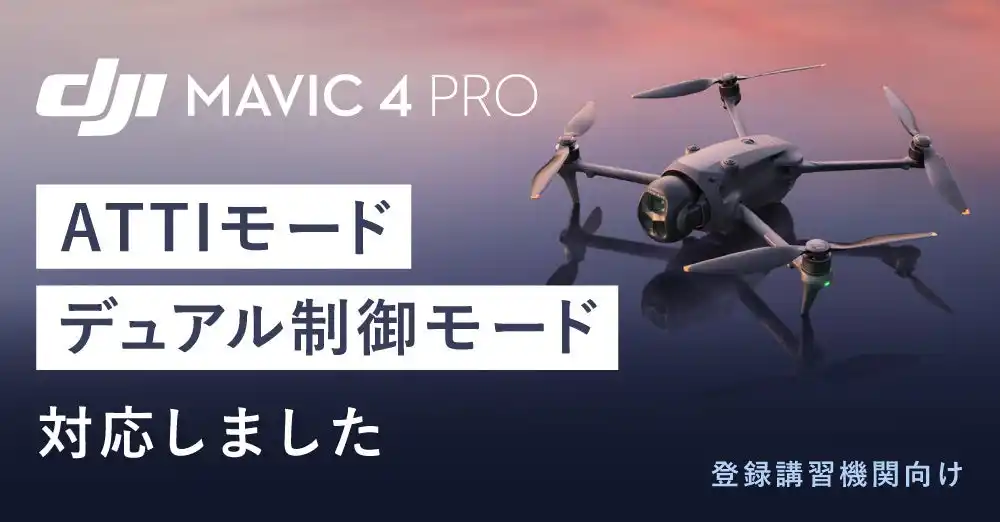【新製品情報】 システムファイブ、登録講習機関待望の「DJI Mavic 4 Pro用 ATTI＆DUAL対応ファームウェア」を提供開始