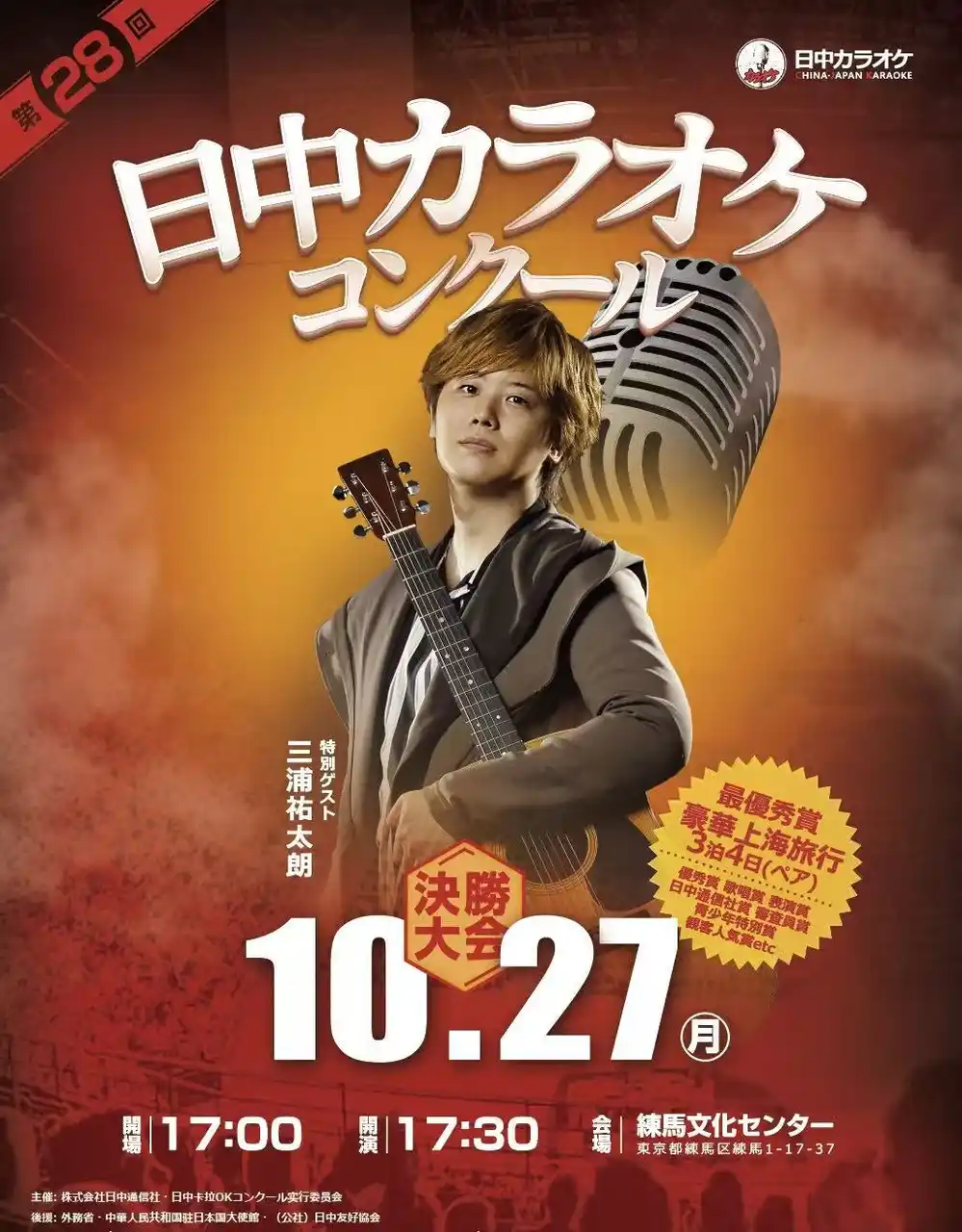 三浦祐太朗が特別ゲストとして登場　日中交流28年の「日中カラオケコンクール」10月27日（月）練馬文化センターで決勝戦開催