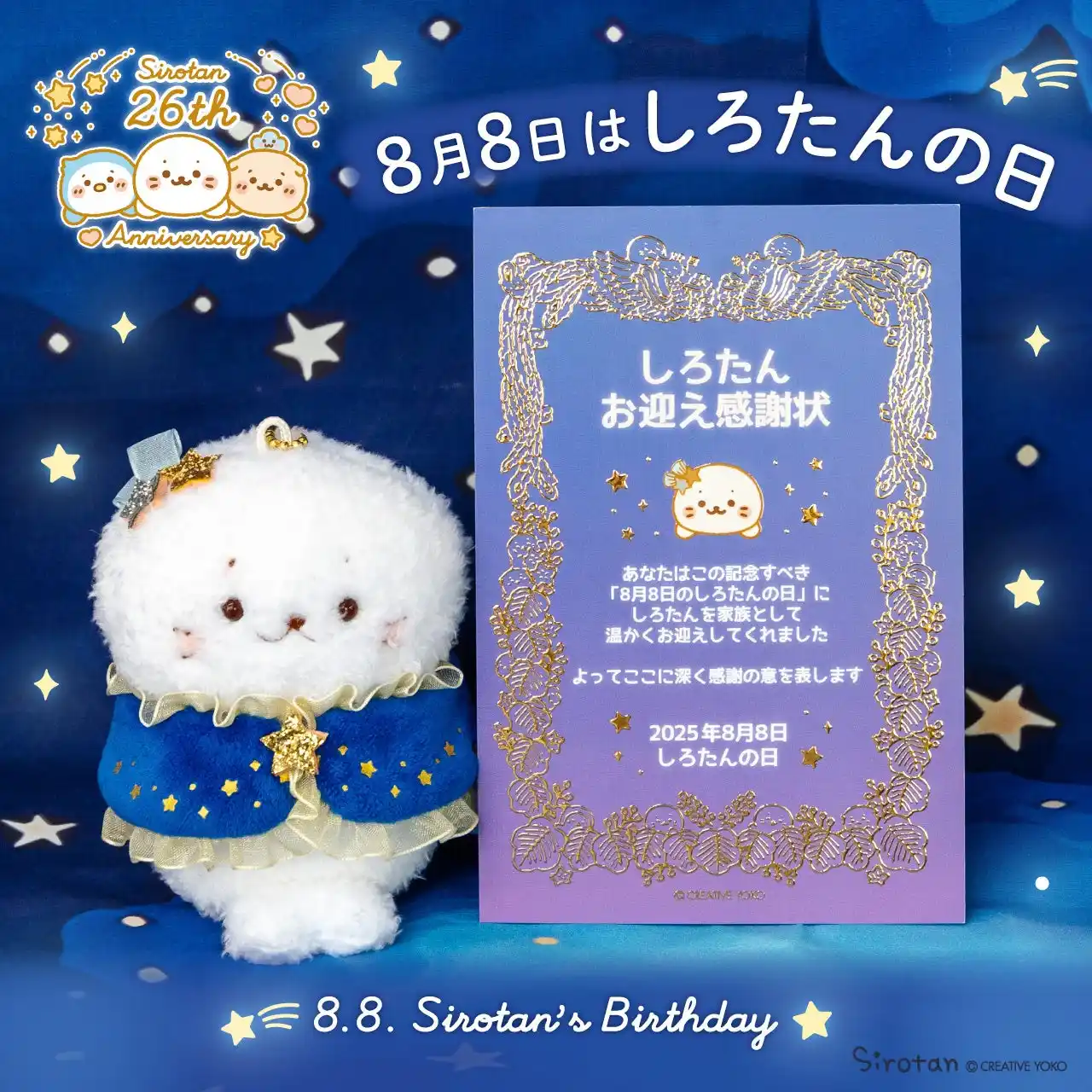 【株式会社クリエイティブヨーコ】 8月8日は「しろたんの日」　　限定ノベルティ配布や「ミルキー×しろたん」コラボアイテム発売　　しろたんフォトARも同日公開！