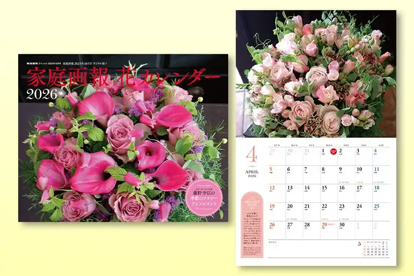 『家庭画報 花カレンダー2026』9月1日発売。家庭画報で人気のフローリストによる美しい季節のブーケ&アレンジメントを編集部が厳選