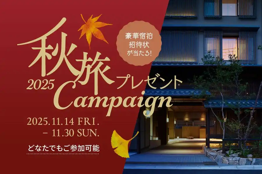 三井不動産グループ国内外40ホテルが対象の会員プログラム「MGH Rewards Club」豪華宿泊招待状が当たる「秋旅プレゼントキャンペーン2025」を開催！