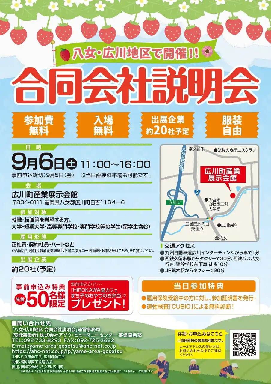 【株式会社アソウ・ヒューマニーセンター】 福岡県八女・広川地区で商工会主催の地域に特化した「合同会社説明会」を開催！