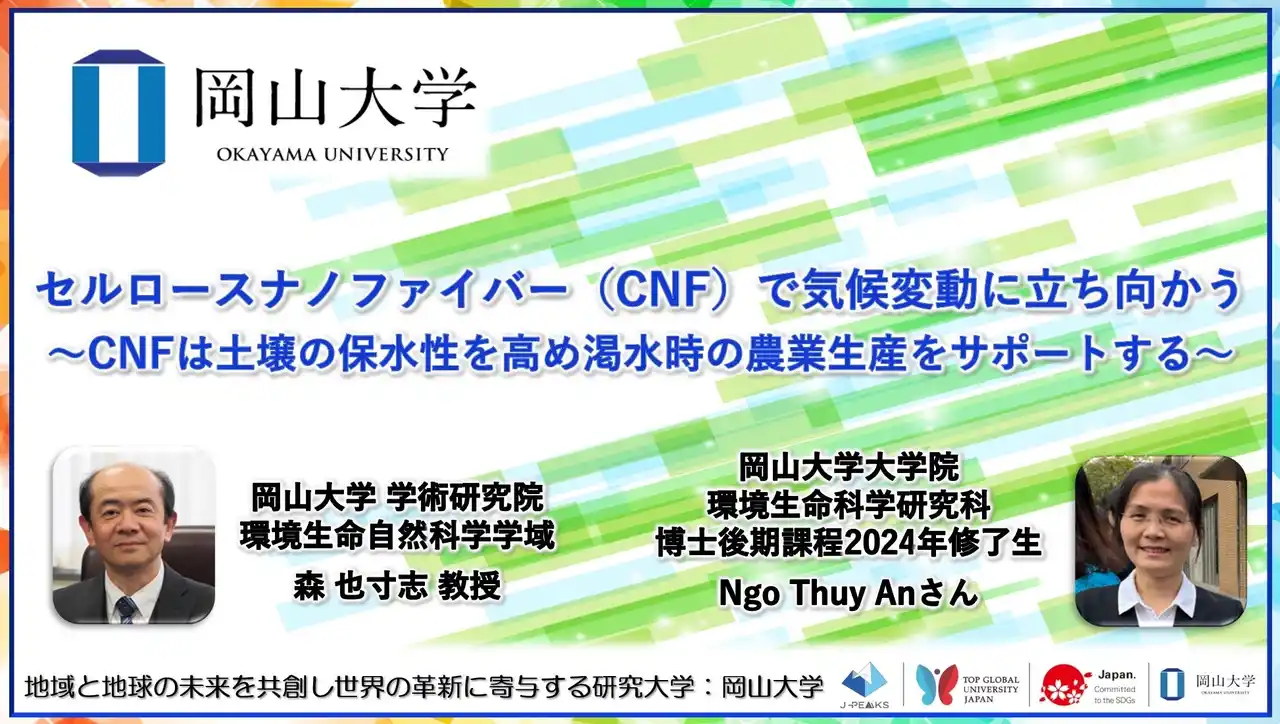 【岡山大学】セルロースナノファイバー（CNF）で気候変動に立ち向かう～CNFは土壌の保水性を高め渇水時の農業生産をサポートする～