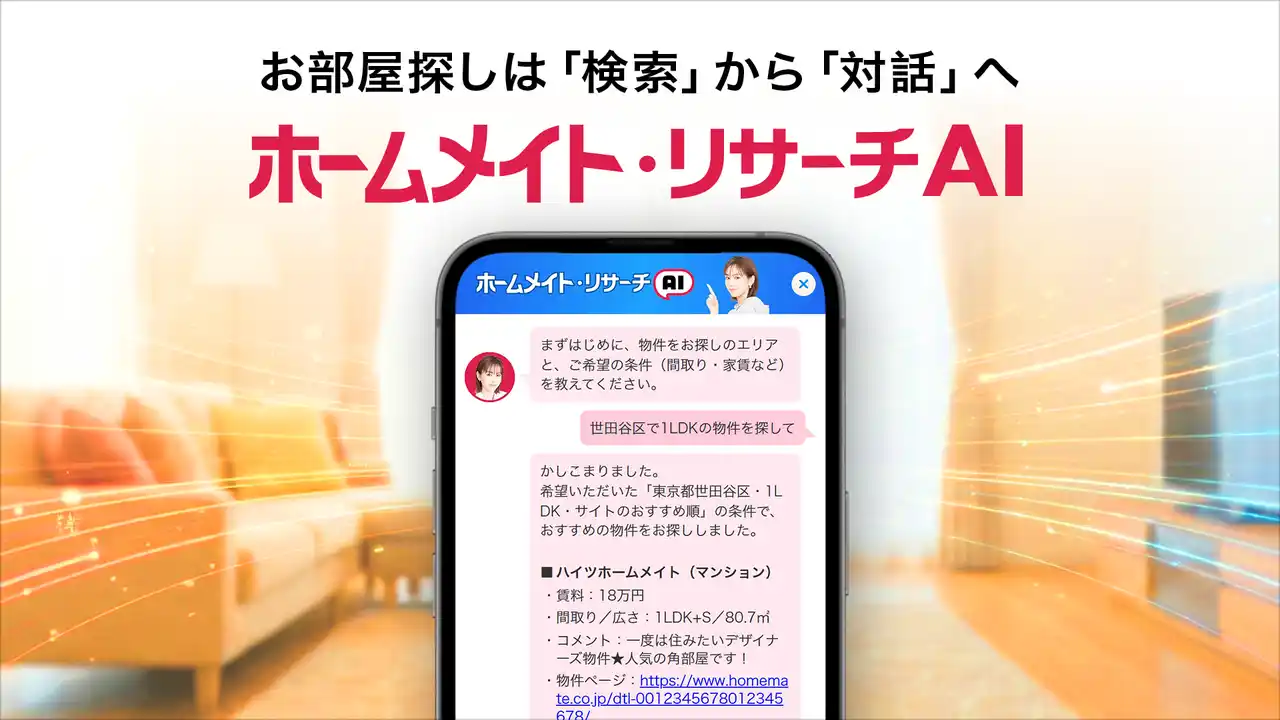 チャットで希望を伝えるだけ。会員登録不要、無料で使える“AIコンシェルジュ”が最適な物件を提案／ホームメイト