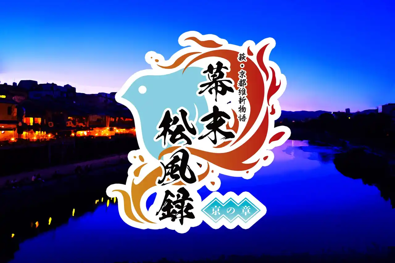 【KANA-L AGENT】 萩・京都維新物語 世界遺産朗読劇『幕末松風録~京の章~』2026年1月上演決定!!