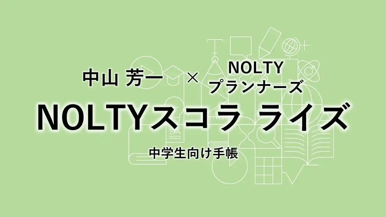 【株式会社ＮＯＬＴＹプランナーズ】 「非認知能力育成」×「高校入試・特色入試対策」を1冊で実現中学生向け手帳『NOLTYスコラ ライズ』発売記念セミナー