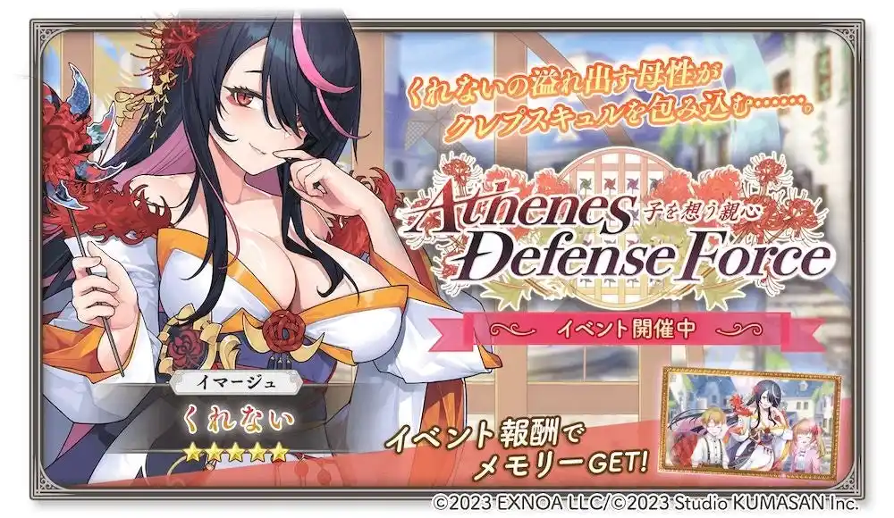 【合同会社EXNOA】 DMM GAMES『ガールズクリエイション -少女藝術綺譚-』新登場のメモリーが獲得できるイベント「【Athenes Defense Force】子を想う親心」開催！