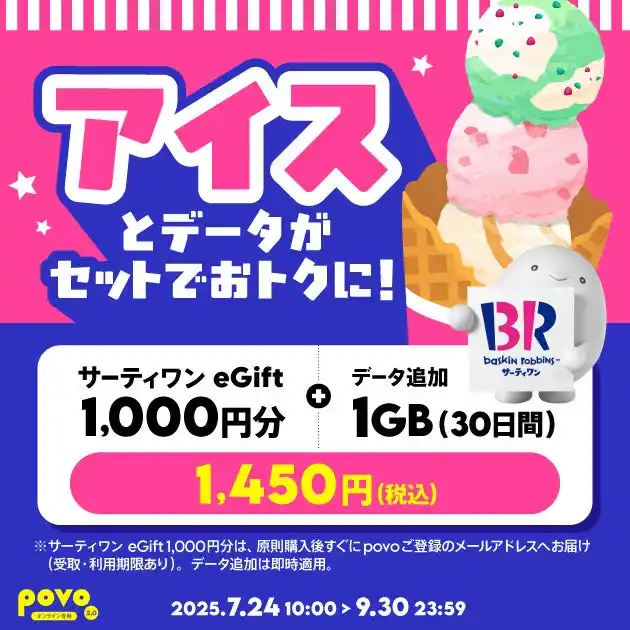 【KDDI Digital Life株式会社】 povo、「サーティワン eGift」がセットのデータトッピングを9月30日まで提供