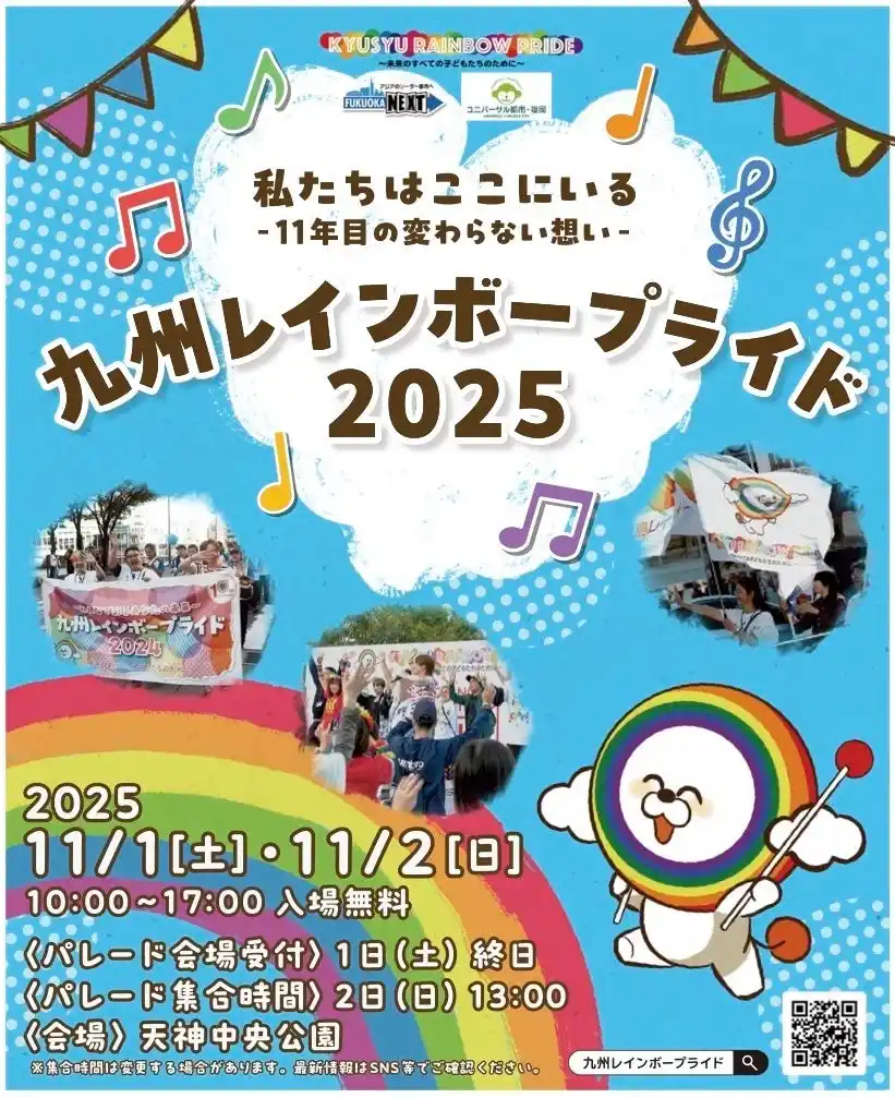 【NPO法人カラフルチェンジラボ】 「私たちはここにいる！」 ー11年目の変わらない想いー  　　　　　九州レインボープライド2025 開催決定