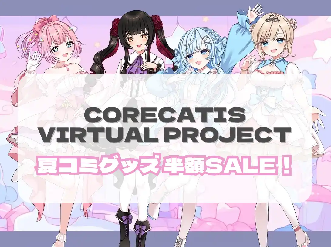 夏コミグッズ半額SALE開始！！