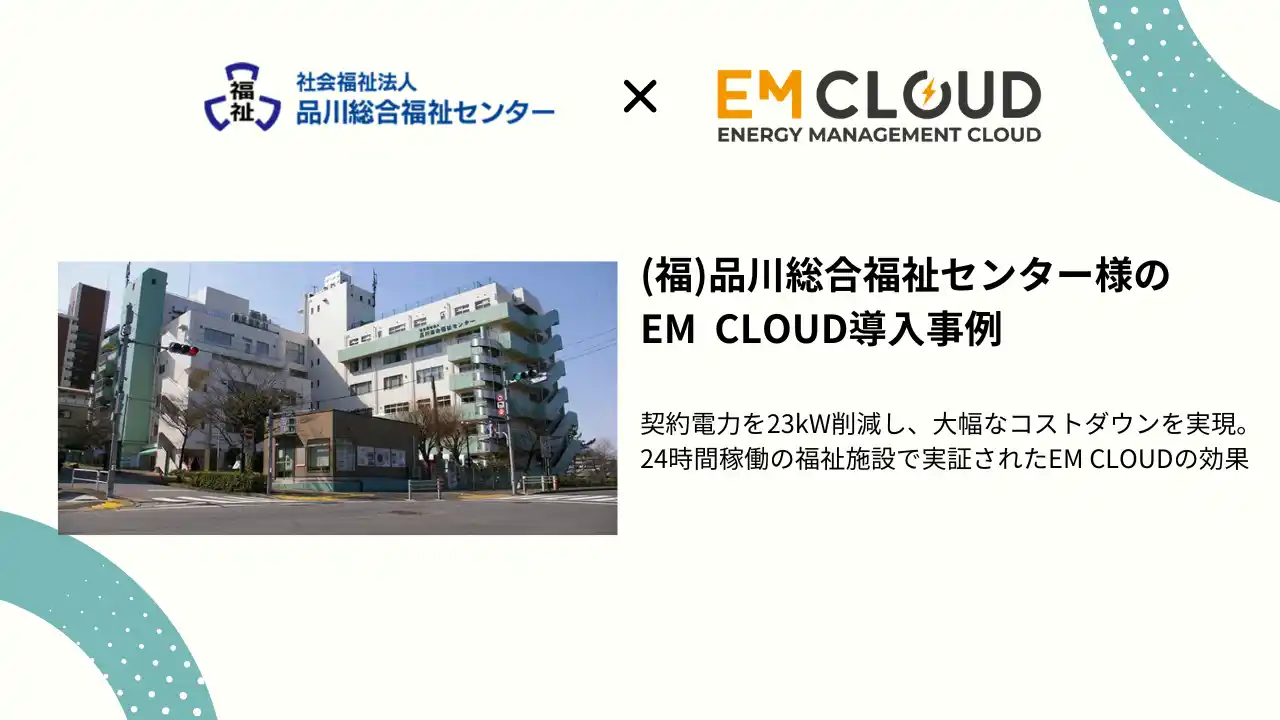 【導入事例】株式会社ムダカラ、社会福祉法人品川総合福祉センター様のEM CLOUD導入事例を公開しました