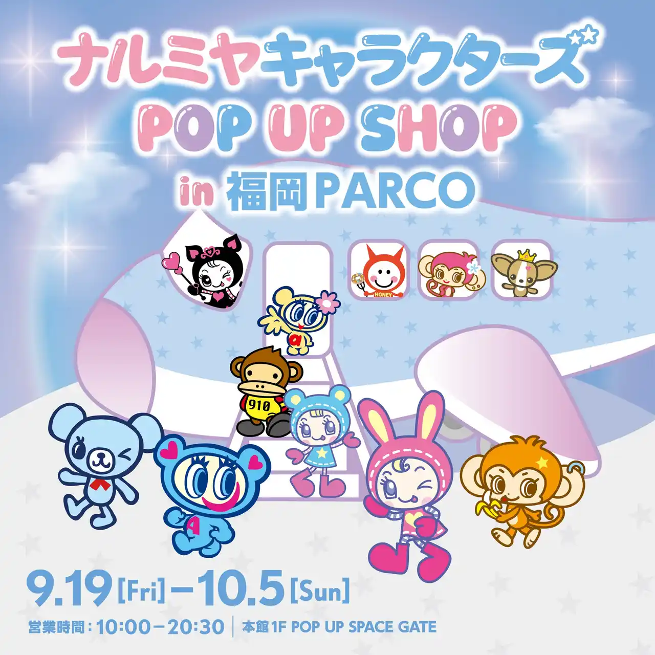 【株式会社ナルミヤ・インターナショナル】 【九州初上陸】「ナルミヤキャラクターズPOP UP SHOP」が2025年9月19日(金)より福岡PARCOにて期間限定オープン！