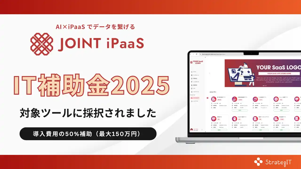 【StrategIT】 ストラテジットのSaaS連携ソリューション「JOINT iPaaS」が、IT補助金2025の対象ツールに採択