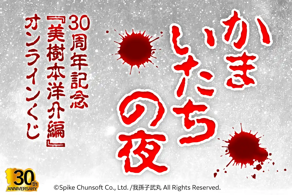 【株式会社KADOKAWA】 『かまいたちの夜』がスーパーファミコンで発売されてから30年。サウンドノベルの金字塔として多くのファンに支持された本タイトル。今回のくじでは特に”美樹本洋介“にフォーカスした賞品を中心にお届けします。