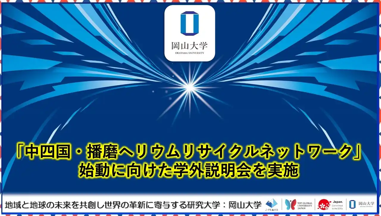【岡山大学】「中四国・播磨ヘリウムリサイクルネットワーク」始動に向けた学外説明会を実施