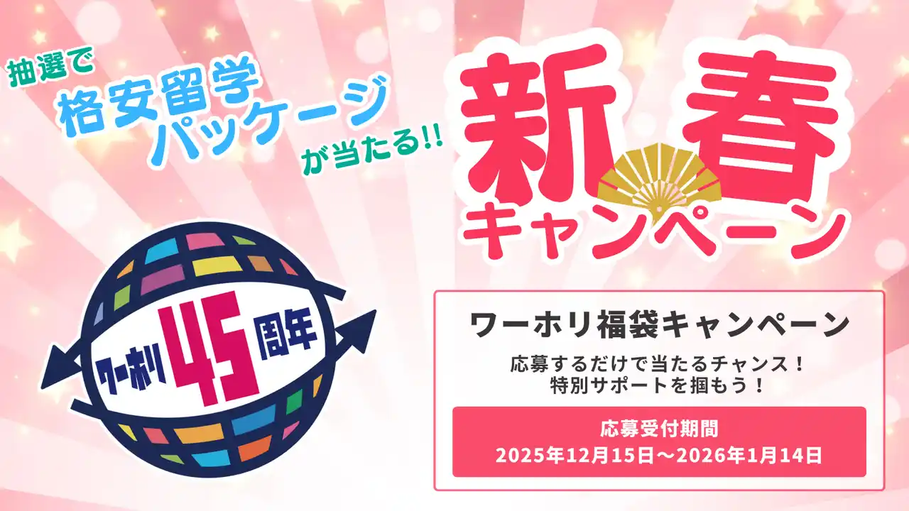 【一般社団法人 日本ワーキング・ホリデー協会】 ワーホリ45周年記念企画、2026年1月“福袋キャンペーン”始動［ワーホリ協会］