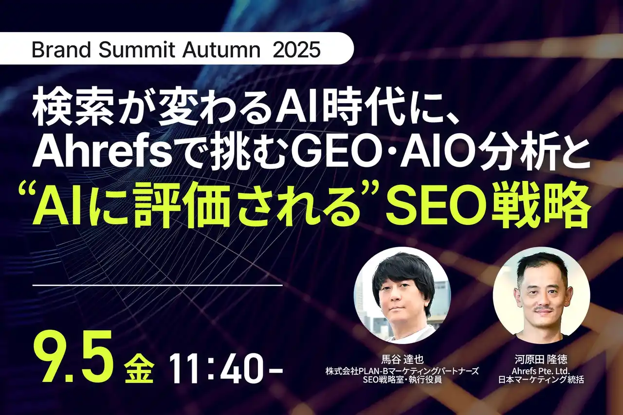 【株式会社PLAN-B】 PLAN-Bマーケティングパートナーズ、Brand Summit 2025にてAhrefs社と「AI時代のSEO戦略」をテーマに登壇