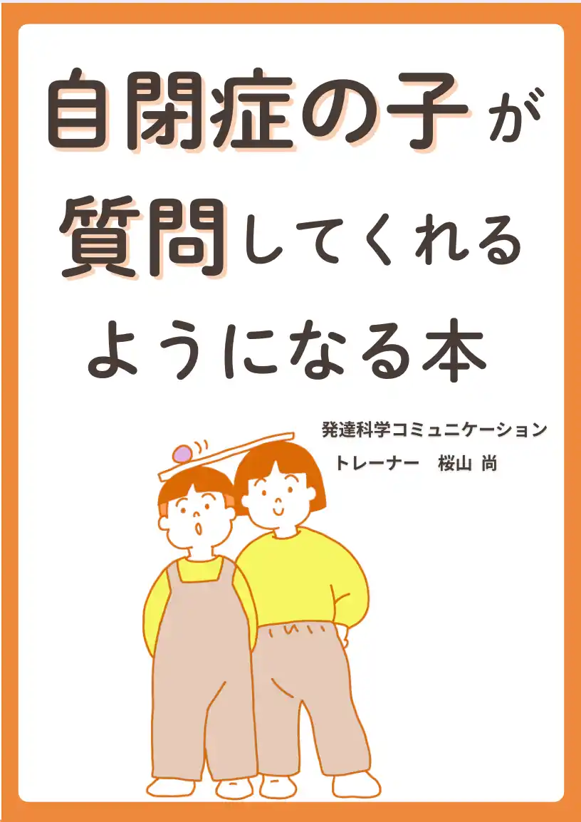 【株式会社パステルコミュニケーション】 自閉症の子が質問してくれるようになる本電子書籍無料配布開始