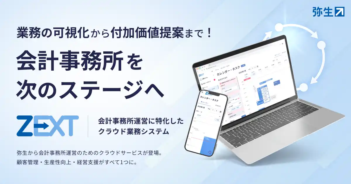 【弥生株式会社】 弥生、会計事務所に特化した業務システム「ZEXT（ゼクスト）」を正式リリース