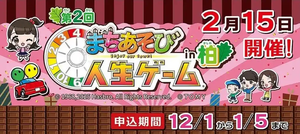 【柏市役所】 【千葉県柏市】第2回「まちあそび人生ゲームin柏」を開催