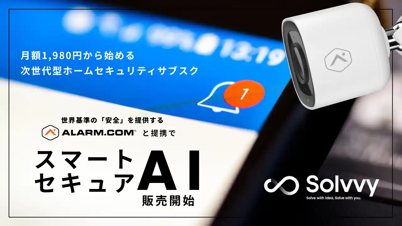 【Solvvy株式会社】 Solvvy、Alarm.comと業務提携、次世代型ホームセキュリティサブスクを販売開始