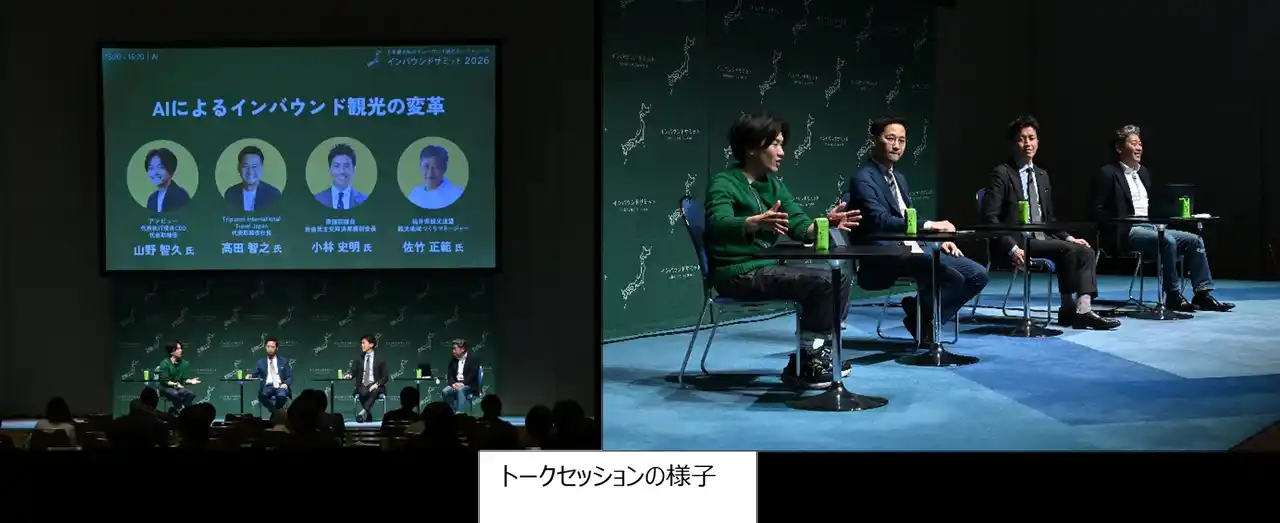 【株式会社Trip.com International Travel Japan】 【インバウンドサミット2026イベントレポート】Trip.com、AI×インバウンド観光についてトークセッションに登壇