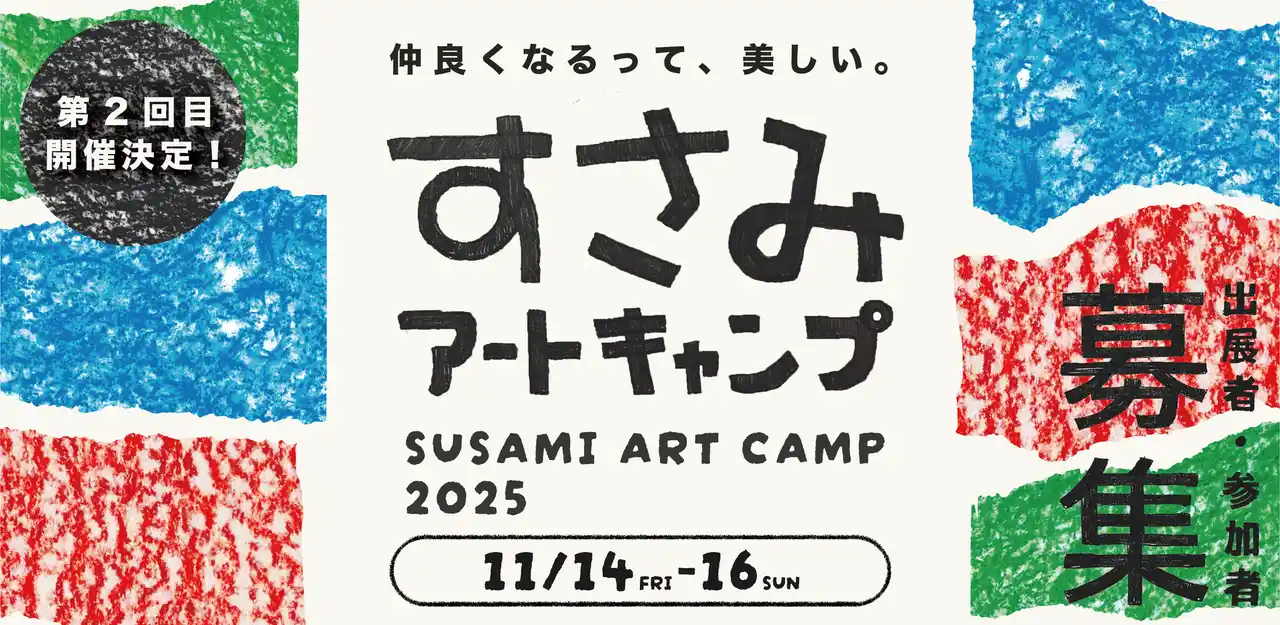 【一般社団法人すさみの美術大学】 「すさみアートキャンプ2025」第2回目となるビエンナーレ、和歌山県すさみ町にて開催！町の日常美・人間美を表現した、みんなでつくる芸術祭