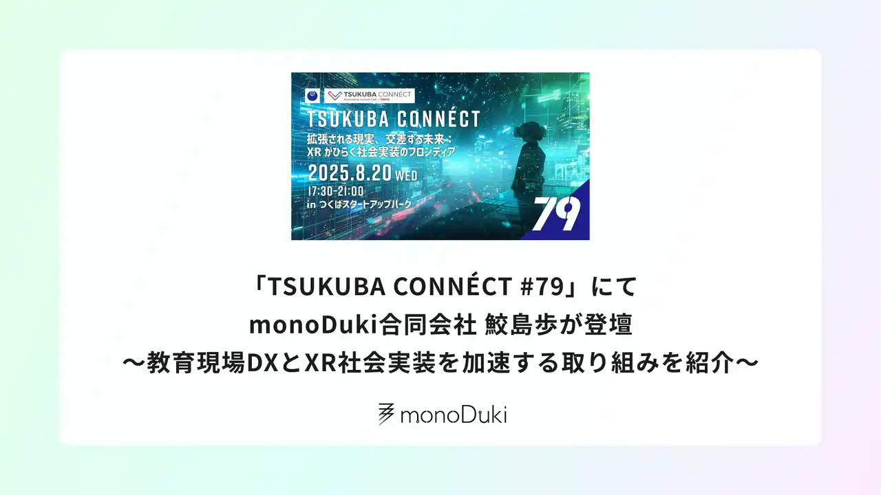 【monoDuki LLC.】 【登壇レポート】monoDuki合同会社 鮫島歩が「TSUKUBA CONNECT #79」に登壇 ～教育現場DXとXR社会実装を加速させる取り組みを紹介～