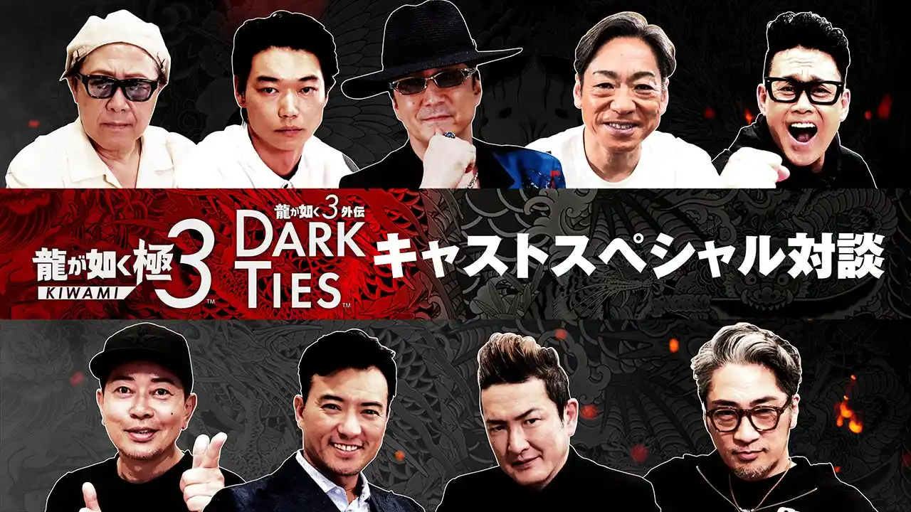 【株式会社セガ】 『龍が如く 極３ / 龍が如く３外伝 Dark Ties』黒田崇矢さんや中村獅童さんをはじめとする出演キャスト陣のインタビュー映像公開