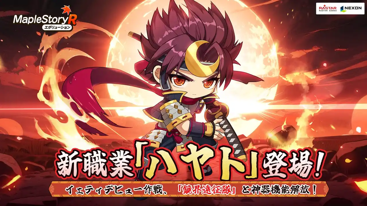 【RASTAR GAMES】 ネクソン監修『メイプルストーリーR』、新たな職業「ハヤト」が登場！神器機能の解放に加え、「イェティデビュー」と「鏡界遠征隊」も同時開催！