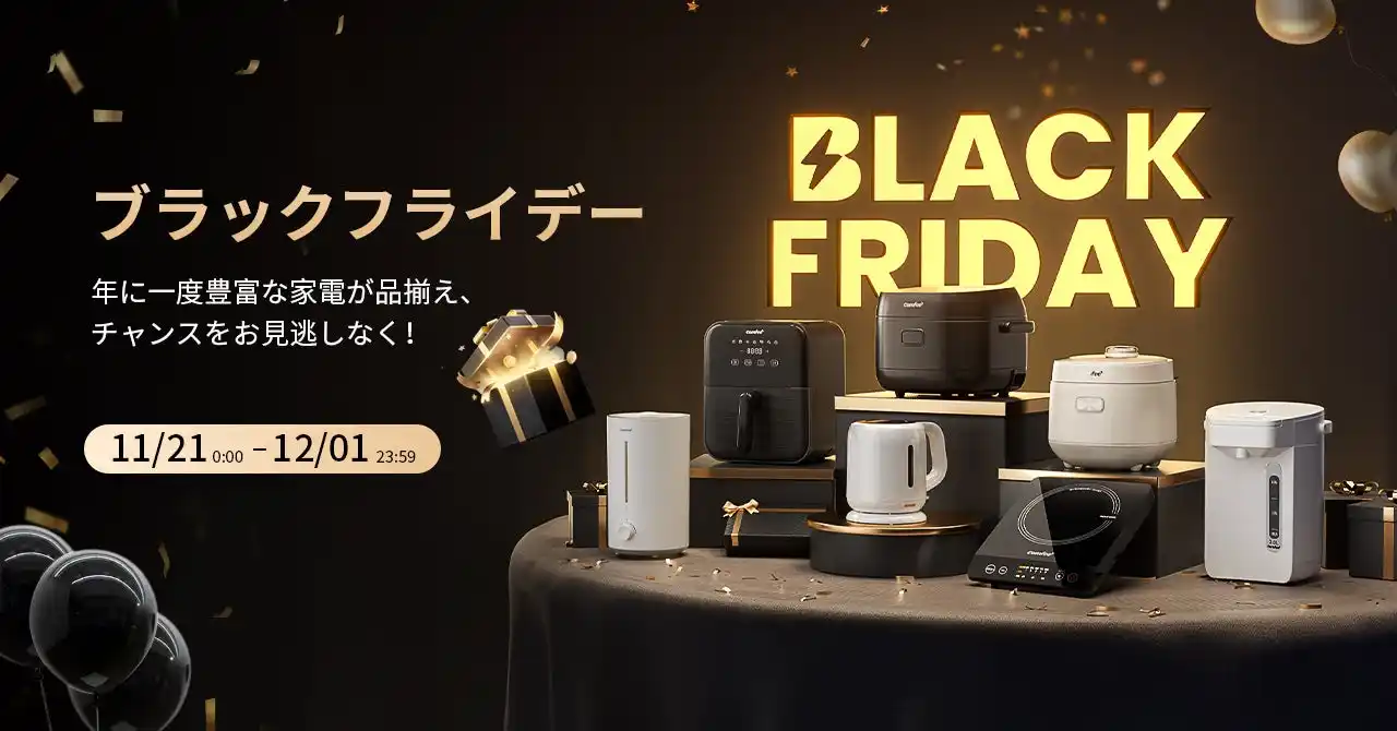 【日本美的株式会社】 COMFEE'期間限定大セールを開催中！最大50%OFF！炊飯器、エアフライヤーと空気清浄機が特別価格でご購入いただけます！寒さが厳しくなる前に、快適な暮らしを実現するのチャンス！