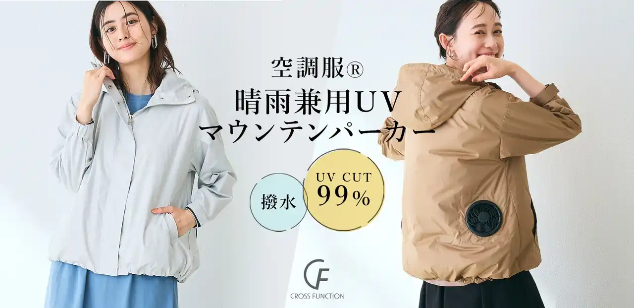 【クロスプラス株式会社】 【晴雨兼用】TV放送で即完売した “歩く扇風機”ウエア「空調服(R)」がパワーアップして再登場「空調服(R) 晴雨兼用 UV マウンテンパーカー」CROSS FUNCTIONから発売開始