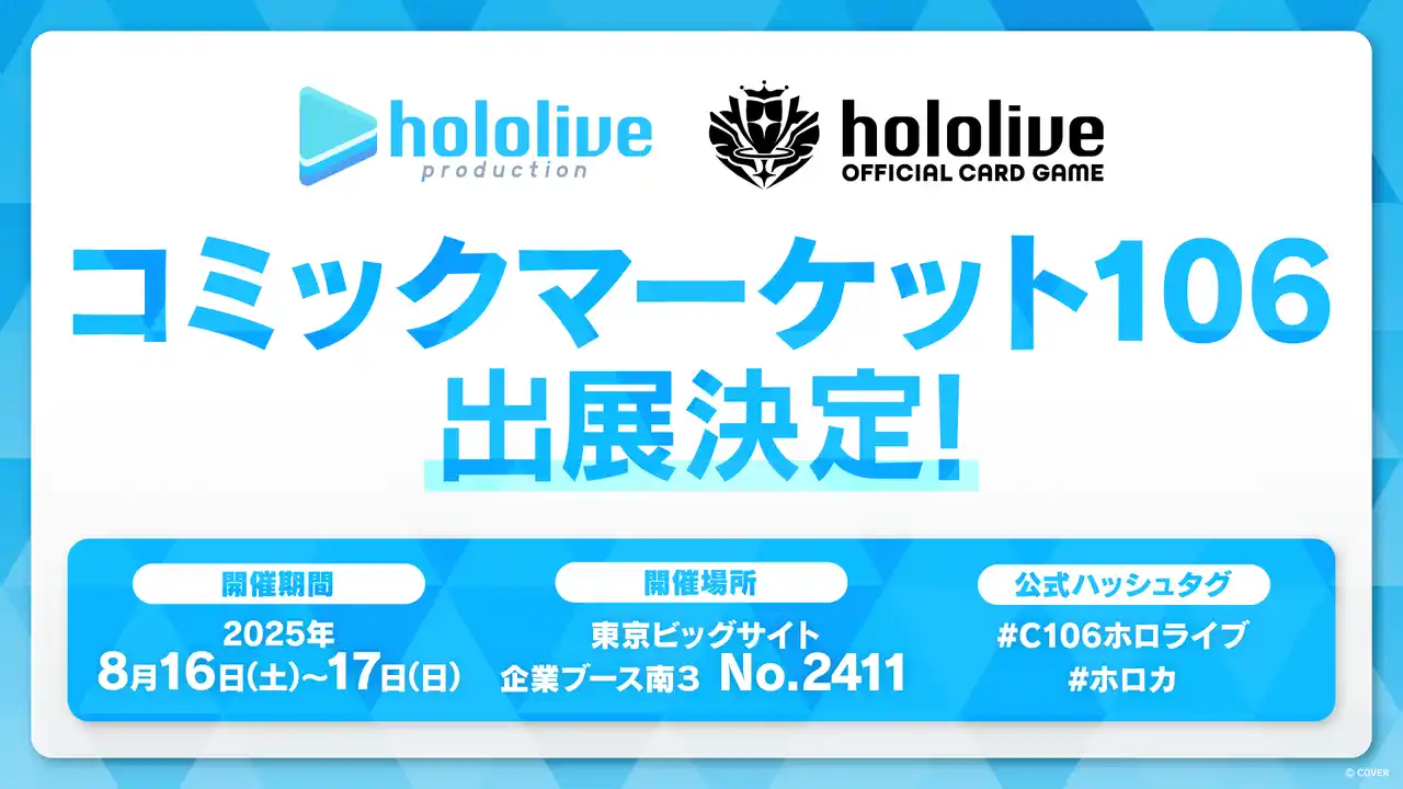 【カバー株式会社】 ホロライブプロダクションがコミックマーケット106出展決定！