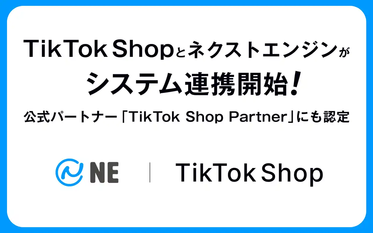 NE株式会社、6,500社以上が導入する「ネクストエンジン」とTikTok Shopのシステム連携を2025年8月末より提供開始