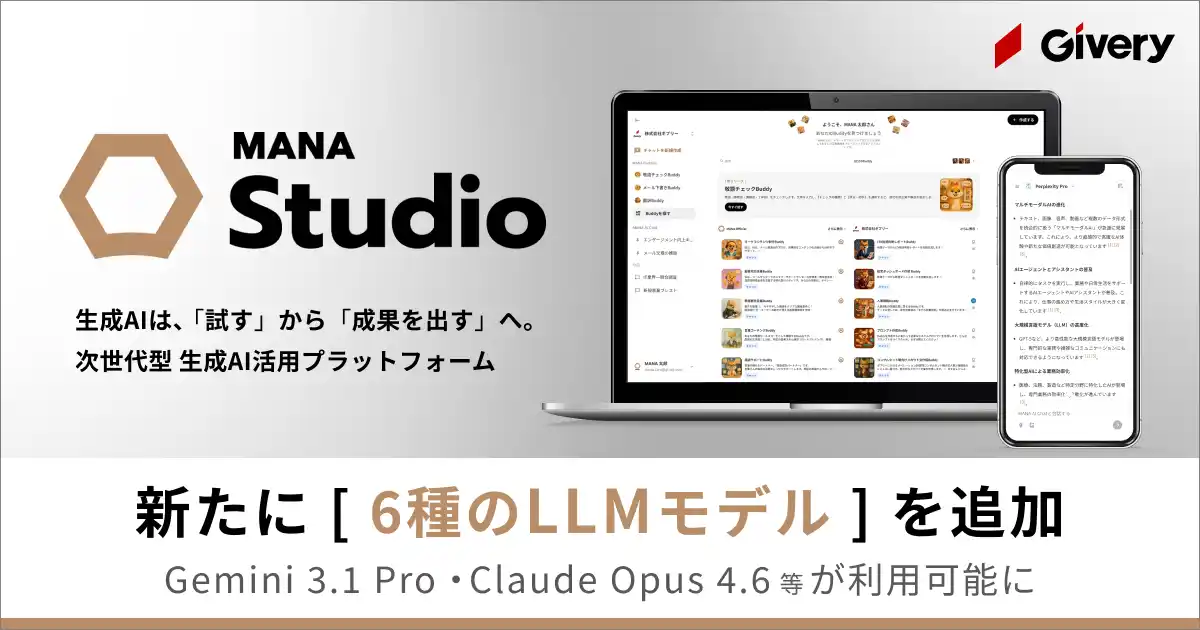 ギブリー、生成AI・AIエージェント活用プラットフォームMANA Studioにて新たに6種のLLMモデルを追加