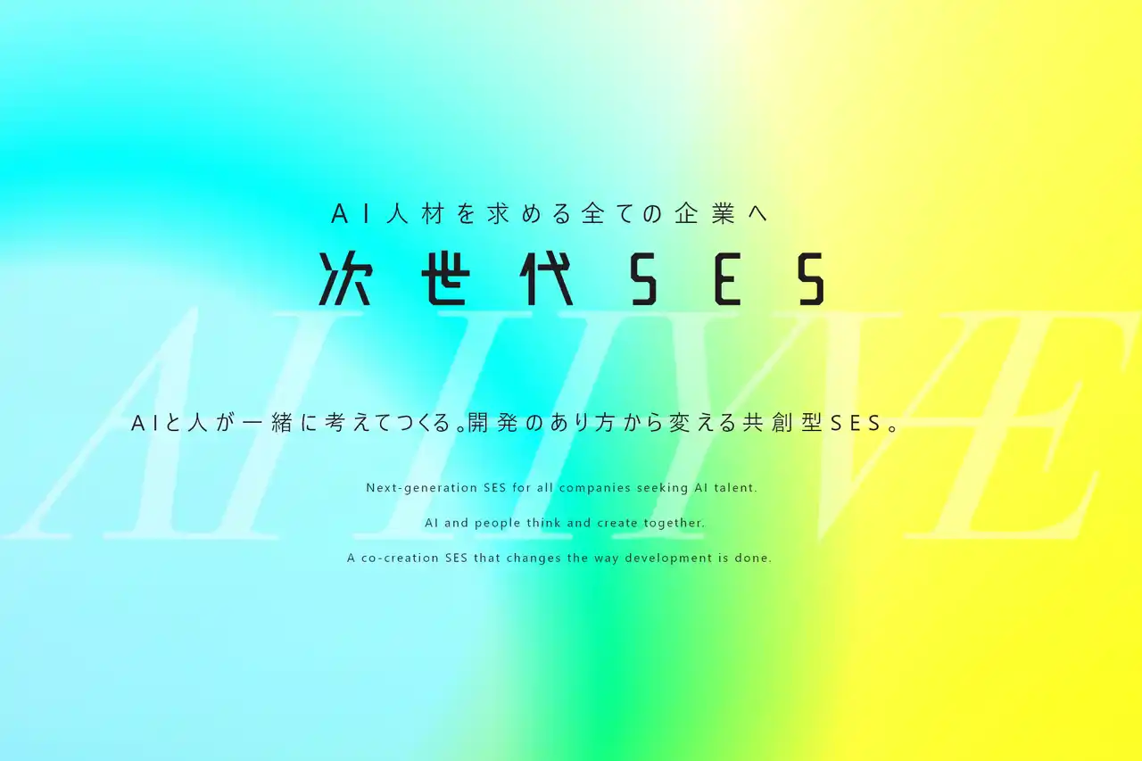 AI HYVE × NEW GATE、AIの導入から開発、内製化まですべてを支援する総合ソリューション『次世代SES』を正式リリース。