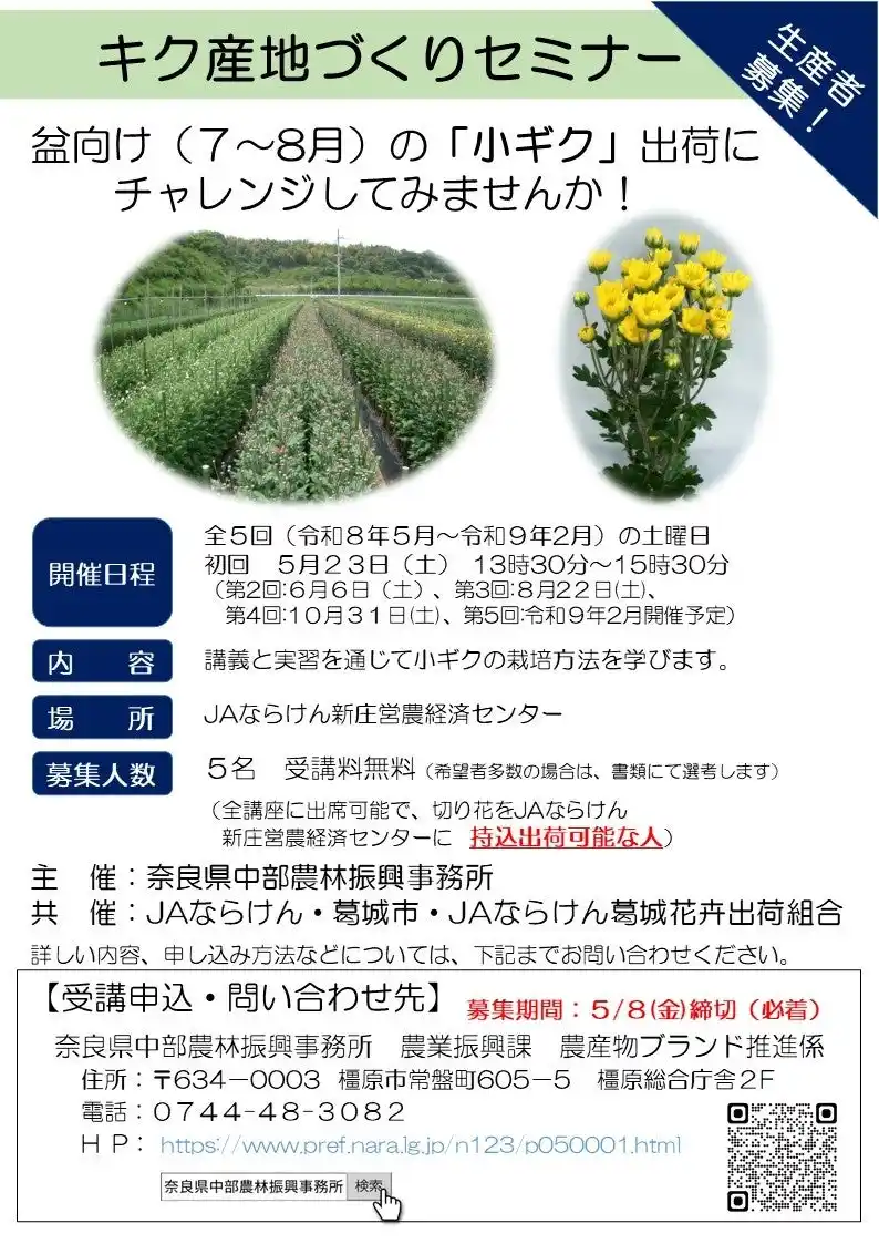【奈良県】 「キク産地づくりセミナー」を開催します