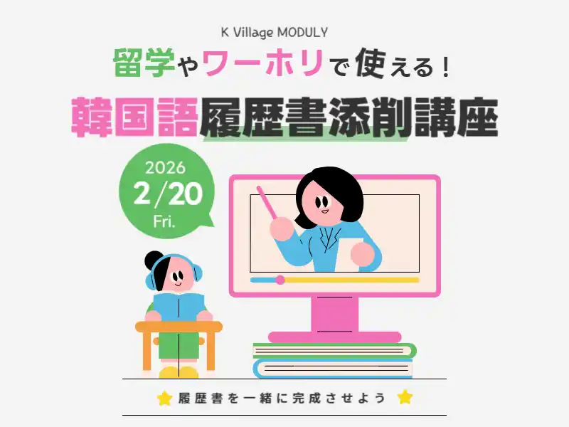 【ケービレッジ】 【韓国語ならK Village】韓国ワーホリ・就職の第一関門をサポート！ビジネス作法まで網羅した韓国語履歴書添削講座を開催