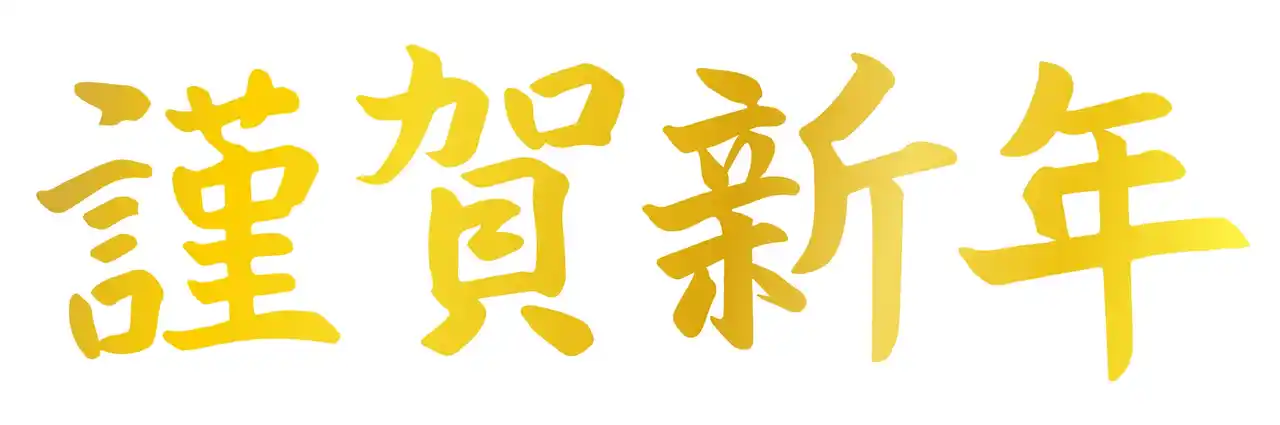 【株式会社エービーシー・マート】 【ABC-MART】2026年のスタートを飾る、最初の一足ガイド