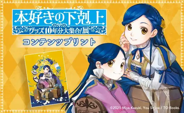 「本好きの下剋上」のコンテンツプリントがセブン‐イレブン店内マルチコピー機に登場　8月2日（土）から販売開始！