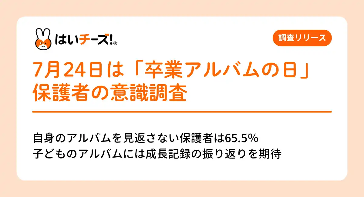 そのアルバム、誰のために残していますか?7月24日は「卒業アルバムの日」