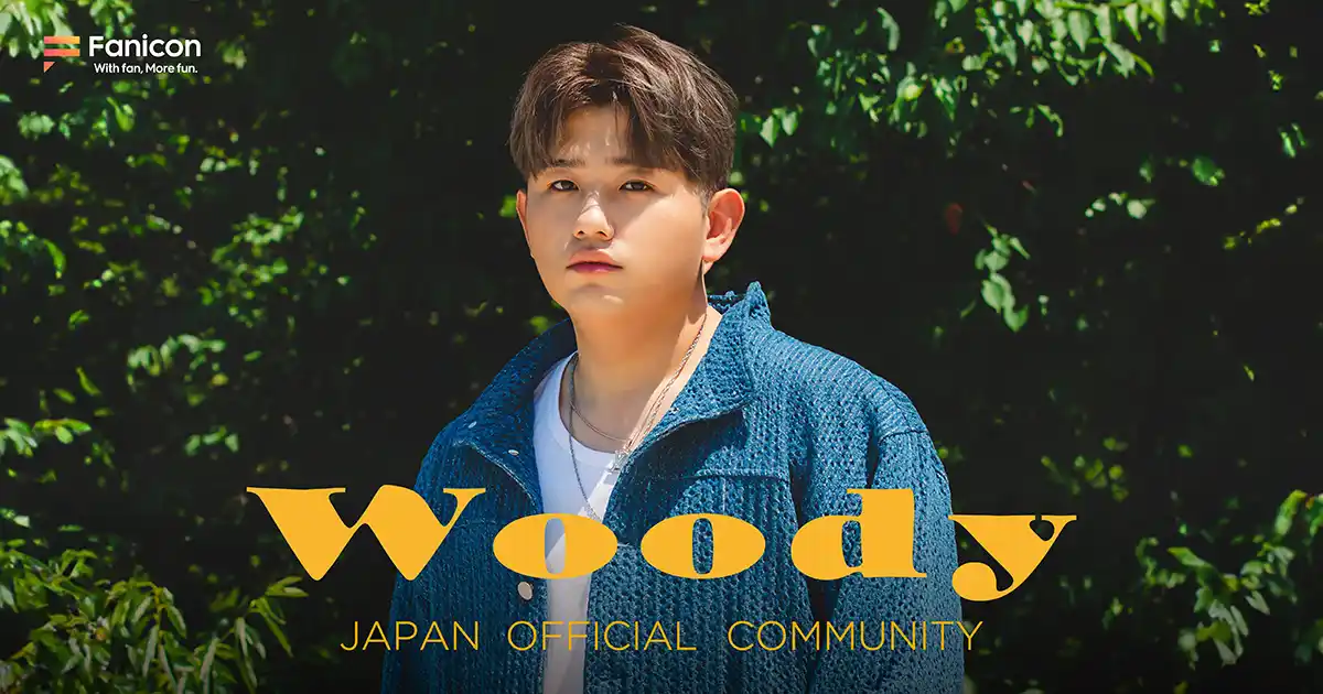 【THECOO株式会社】 韓国ソロシンガーソングライターウッディ (Woody)がFanicon(ファニコン)にて公式ファンコミュニティ【WOODY JAPAN OFFICIAL COMMUNITY】をオープン