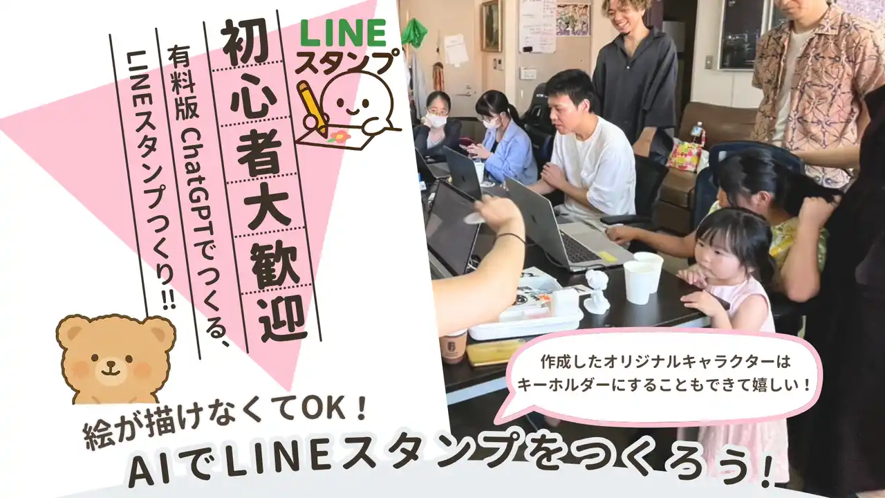 【ワークショップ】生成AIでLINEスタンプを作ろう！
