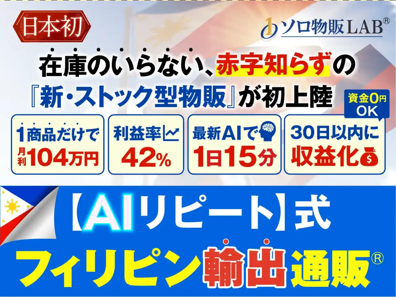 フィリピン"輸出"通販に特化した通販スクール＆コンサルティングを提供開始