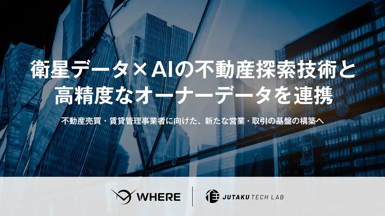 住宅テックラボ、JAXA発スタートアップ・WHEREと業務提携 オーナーデータ連携により不動産売買・賃貸管理事業者 向けサービス展開を加速
