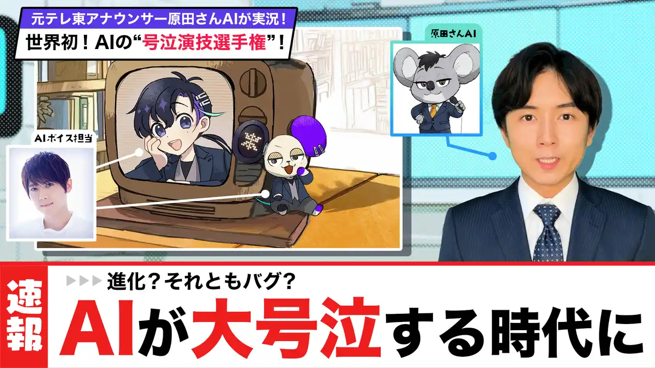 元テレ東アナがAI化！？“泣くAI”を実況する衝撃の生配信、7月18日（金）に決定！