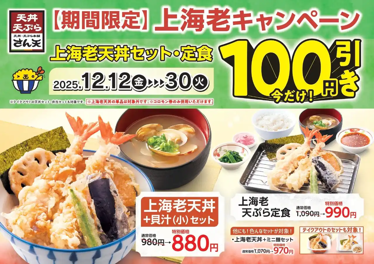 【SRSホールディングス株式会社】 【天丼・天ぷら本舗 さん天】12/12～「上海老キャンペーン」を開催！
