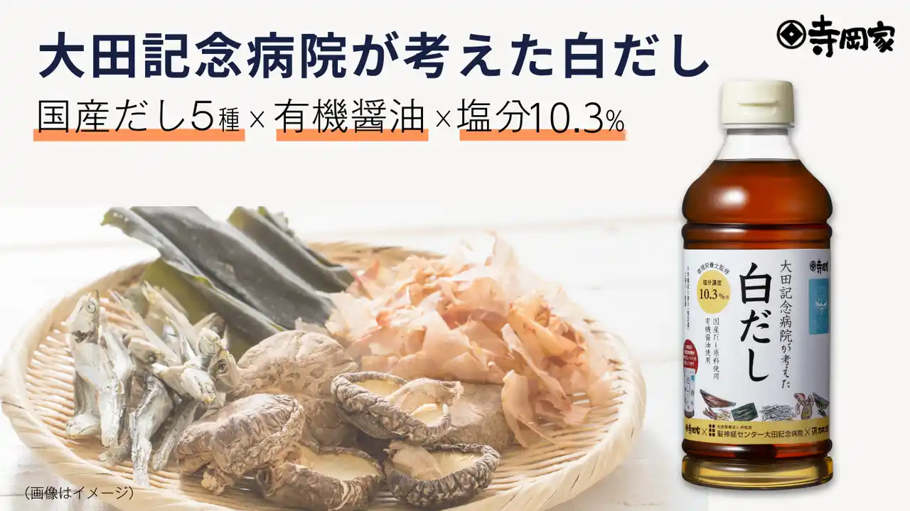 【寺岡有機醸造株式会社】 "醤油×医療×だし"　異業種のプロが結集し、毎日安心して使える“からだ想いの白だしが完成！～「大田記念病院が考えた」シリーズより、『大田記念病院が考えた白だし』新発売！～