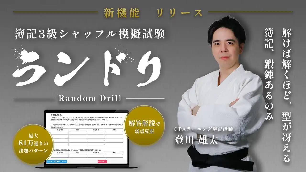 CPAラーニング、簿記3級模擬試験に新機能「ランドリ」を導入 ― 81万通りのパターンで“実戦形式の稽古”が完全無料で受けられる